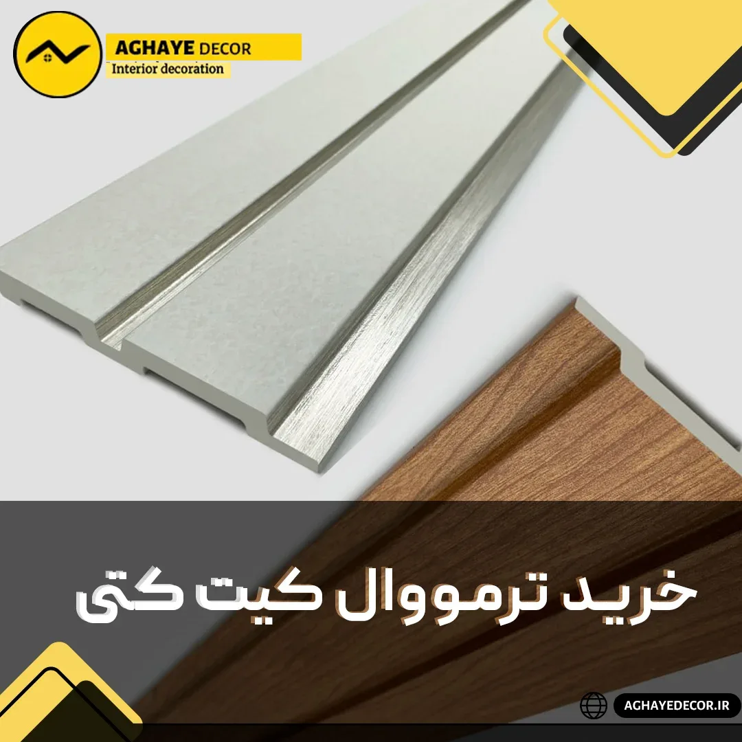 ترمووال 12 سانت وارداتی (کیت کتی)